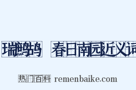 瑞鹧鸪·春日南园近义词是什么意思的图片